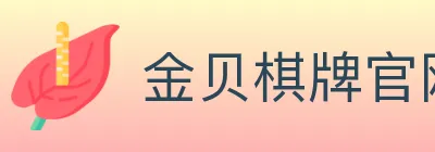 金贝棋牌官网 logo